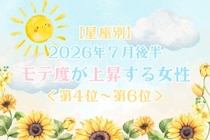 【星座別】2026年７月後半、モテ度が上昇する女性ランキング＜第４位〜第６位＞