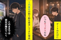 1円単位で割り勘する俺が、彼女に言えなかった習慣