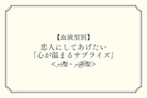 【血液型別】恋人にしてあげたい「心が温まるサプライズ」＜A型・AB型＞