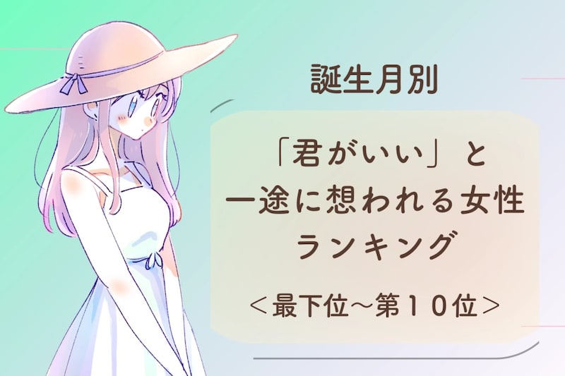 【誕生月別】「君がいい」と一途に想われる女性ランキング<最下位~第10位>