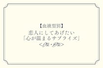 【血液型別】恋人にしてあげたい「心が温まるサプライズ」＜O型・B型＞