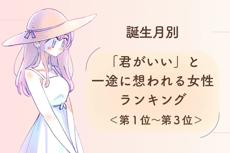 【誕生月別】「君がいい」と一途に想われる女性ランキング<第1位~第3位>