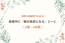 男性の血液型でわかる！恋愛中に「彼が素直になる」シーン＜A型・AB型＞