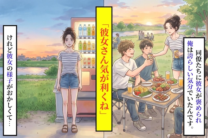 BBQで『彼女さん気が利くね』と褒められた俺が、誇らしげに笑った直後に詰まった答え