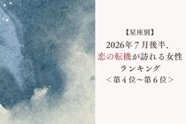 【星座別】2026年７月後半、恋の転機が訪れる女性ランキング＜第４位〜第６位＞