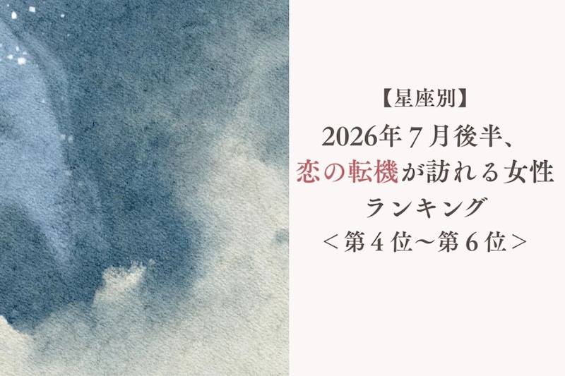【星座別】2026年７月後半、恋の転機が訪れる女性ランキング＜第４位〜第６位＞
