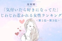 【星座別】「気付いたら好きになってた」じわじわ惹かれる女性ランキング＜第１位～第３位＞