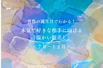男性の誕生月でわかる！本気で好きな相手に向ける「温かい眼差し」＜７月〜１２月＞