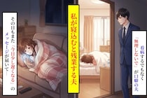 私が寝込む日に限って帰りが遅い「無理しないで」が口癖の夫
