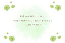 男性の血液型でわかる！本命にだけ向ける「優しいまなざし」＜A型・AB型＞