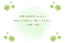 男性の血液型でわかる！本命にだけ向ける「優しいまなざし」＜O型・B型＞