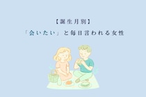 【誕生月別】「会いたい」と毎日言われる女性ランキング＜最下位～第１０位＞