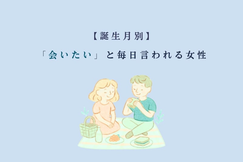 【誕生月別】「会いたい」と毎日言われる女性ランキング<最下位~第10位>