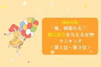 【誕生月別】「俺、頑張れる♡」彼に活力を与える女性ランキング＜第１位〜第３位＞