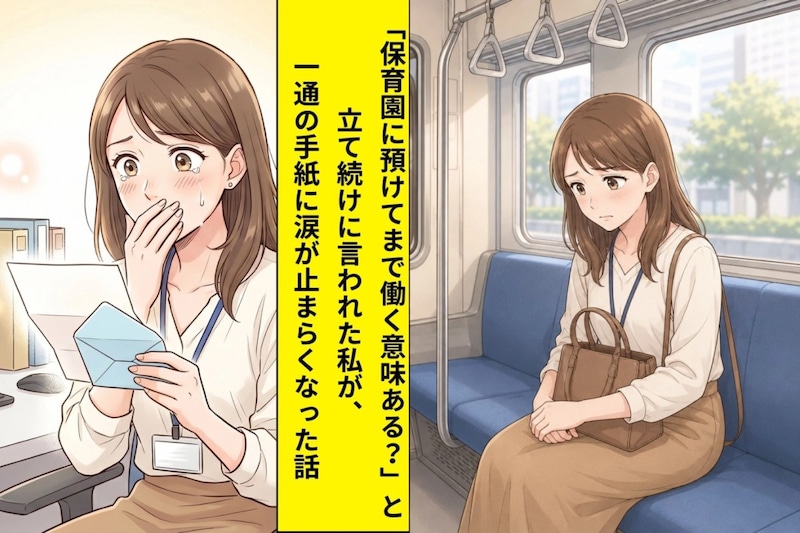 「保育園に預けてまで働く意味ある?」姑とママ友に言われた私が職場で見つけた1通の手紙