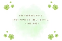 男性の血液型でわかる！本命にだけ向ける「優しいまなざし」＜O型・B型＞