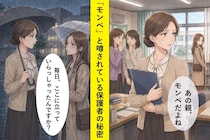 「あの親、モンペだよね」と噂された母、担任が知った来校の理由