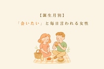 【誕生月別】「会いたい」と毎日言われる女性ランキング＜第１位～第３位＞