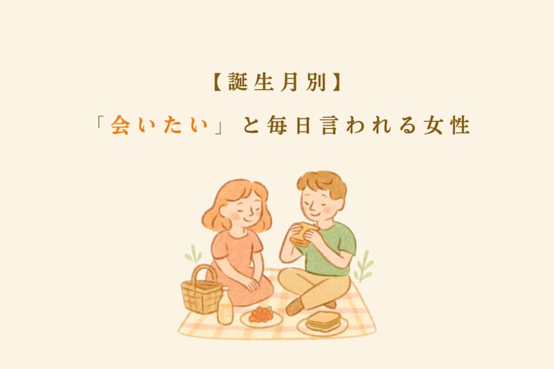 【誕生月別】「会いたい」と毎日言われる女性ランキング＜第１位～第３位＞