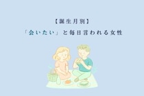 【誕生月別】「会いたい」と毎日言われる女性ランキング＜最下位～第１０位＞