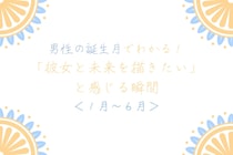 男性の誕生月でわかる！「彼女と未来を描きたい」と感じる瞬間＜１月〜６月＞
