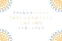 男性の誕生月でわかる！「彼女と未来を描きたい」と感じる瞬間＜７月〜１２月＞