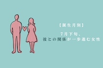 【誕生月別】7月下旬、彼との関係が一歩進む女性ランキング＜最下位～第１０位＞