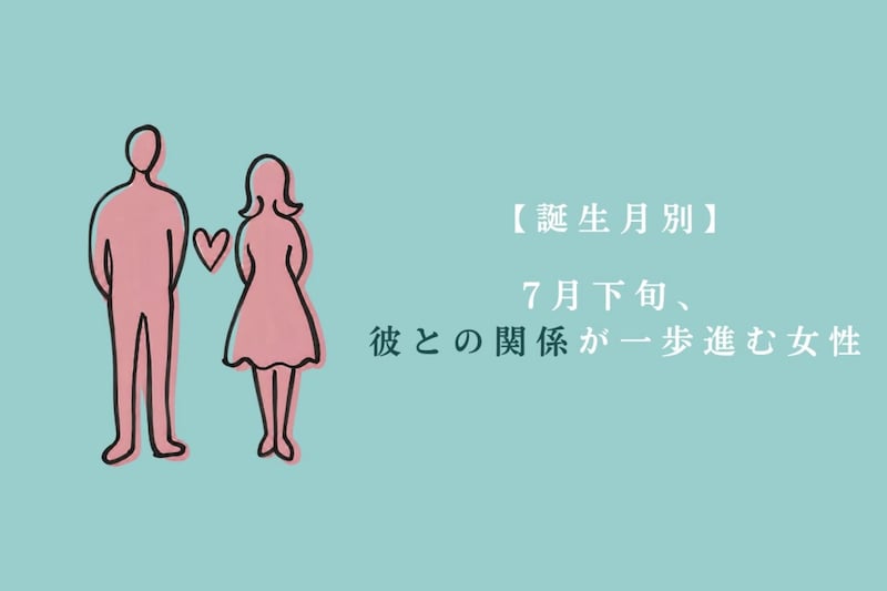 【誕生月別】7月下旬、彼との関係が一歩進む女性ランキング<最下位~第10位>