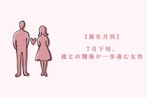 【誕生月別】7月下旬、彼との関係が一歩進む女性ランキング＜第１位～第３位＞