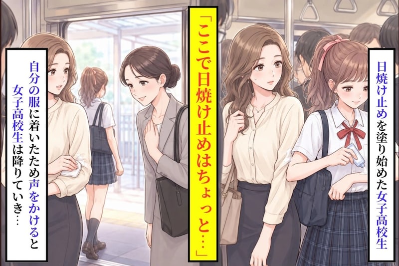 車内で日焼け止めを塗った私。降車後に待った一言