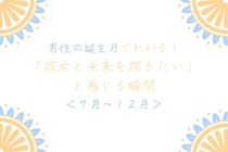 男性の誕生月でわかる！「彼女と未来を描きたい」と感じる瞬間＜７月〜１２月＞