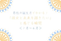 男性の誕生月でわかる！「彼女と未来を描きたい」と感じる瞬間＜１月〜６月＞