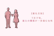 【誕生月別】7月下旬、彼との関係が一歩進む女性ランキング＜第１位～第３位＞