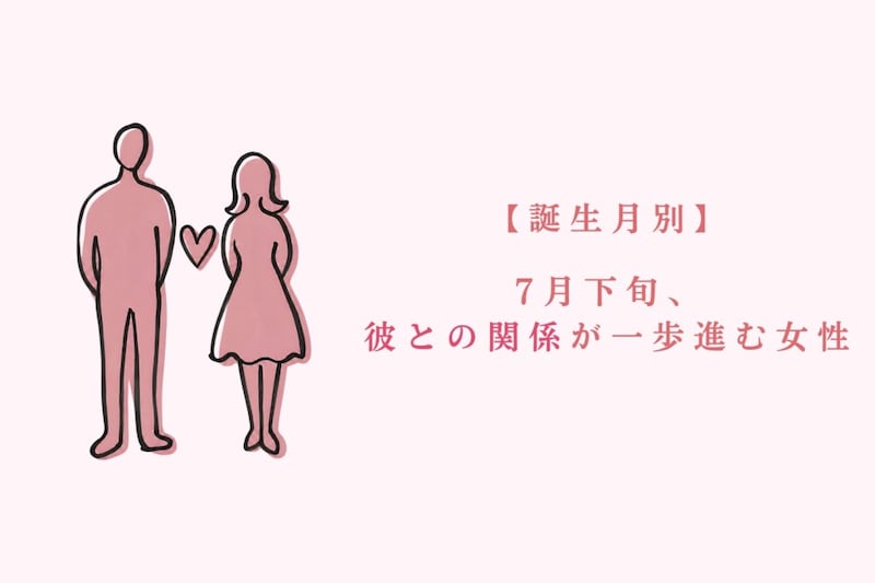 【誕生月別】7月下旬、彼との関係が一歩進む女性ランキング<第1位~第3位>