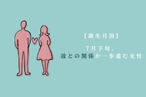 【誕生月別】7月下旬、彼との関係が一歩進む女性ランキング＜最下位～第１０位＞