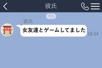 「女友達とゲームしてました」事後報告してくる彼氏→そんな彼への私の返事