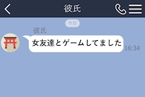 「女友達とゲームしてました」事後報告してくる彼氏→そんな彼への私の返事