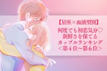 【星座×血液型別】何度でも初恋気分♡新鮮さを保てるカップルランキング＜第４位〜第６位＞