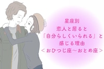 【星座別】恋人と居ると「自分らしくいられる」と感じる理由＜おひつじ座〜おとめ座＞