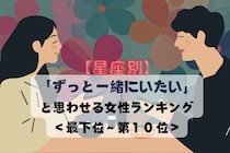 【星座別】「ずっと一緒にいたい」と思わせる女性ランキング＜最下位～第１０位＞