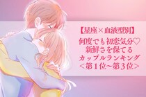 【星座×血液型別】何度でも初恋気分♡新鮮さを保てるカップルランキング＜第１位〜第３位＞