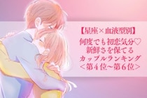 【星座×血液型別】何度でも初恋気分♡新鮮さを保てるカップルランキング＜第４位〜第６位＞