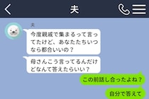 義母のメッセージを毎回転送して「なんて答えたらいい？」と聞いてくる夫に返した一言