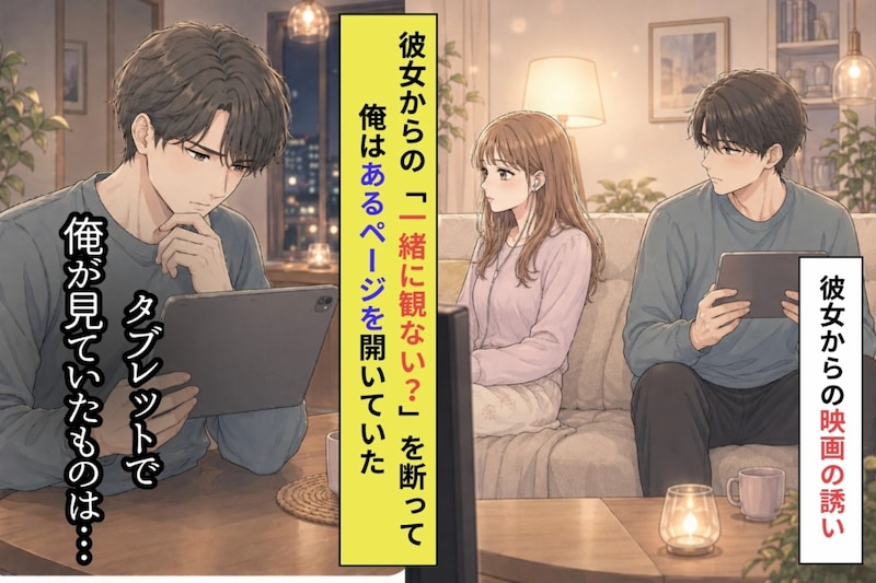 「一緒に観ない?」を何度も断った僕は、ひとりであのページを開いていた