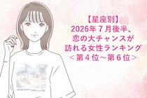 【星座別】2026年７月後半、恋の大チャンスが訪れる女性ランキング＜第４位〜第６位＞