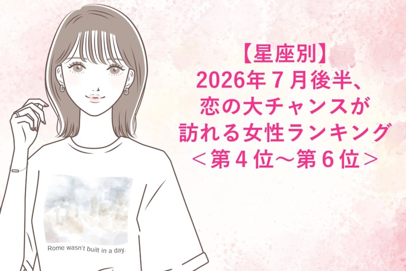 【星座別】2026年7月後半、恋の大チャンスが訪れる女性ランキング<第4位〜第6位>