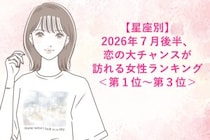 【星座別】2026年７月後半、恋の大チャンスが訪れる女性ランキング＜第１位〜第３位＞