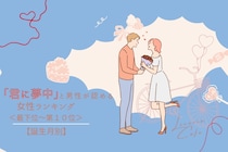 【誕生月別】「君に夢中」と男性が認める女性ランキング＜最下位～第１０位＞