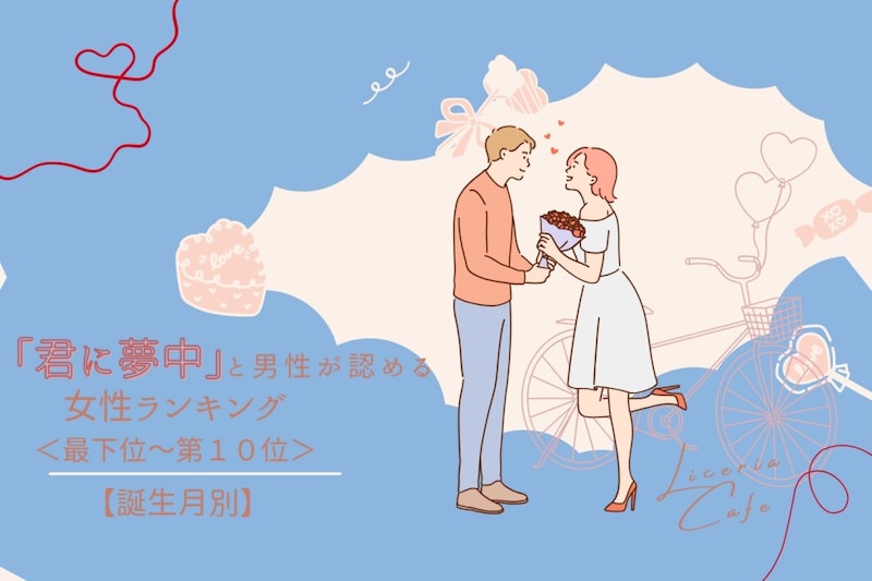 【誕生月別】「君に夢中」と男性が認める女性ランキング＜最下位～第１０位＞