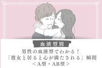 男性の血液型でわかる！「彼女と居ると心が満たされる」瞬間＜A型・AB型＞